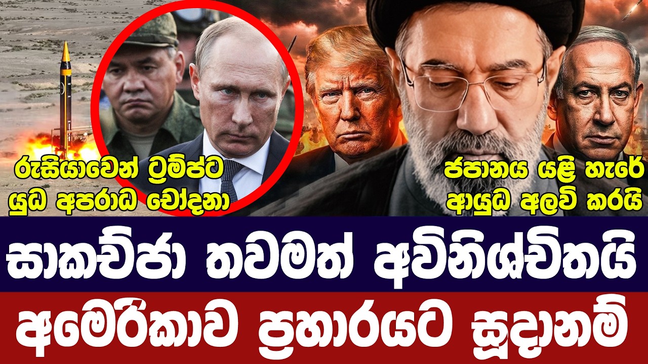 ට්‍රම්ප් ප්‍රහාර සූදානමේ/සාකච්ජා අවදානමක/ඉරාන හමුද?