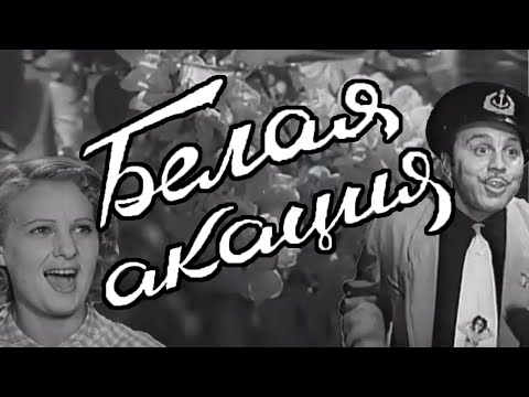 Белая Акация, кино 1957 года, комедия, музыкальный фильм, оперетта, фильм-спектакль