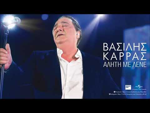 Τελικά Γίναμε Ένα - Βασίλης Καρράς | Official Audio Release (Στίχοι)