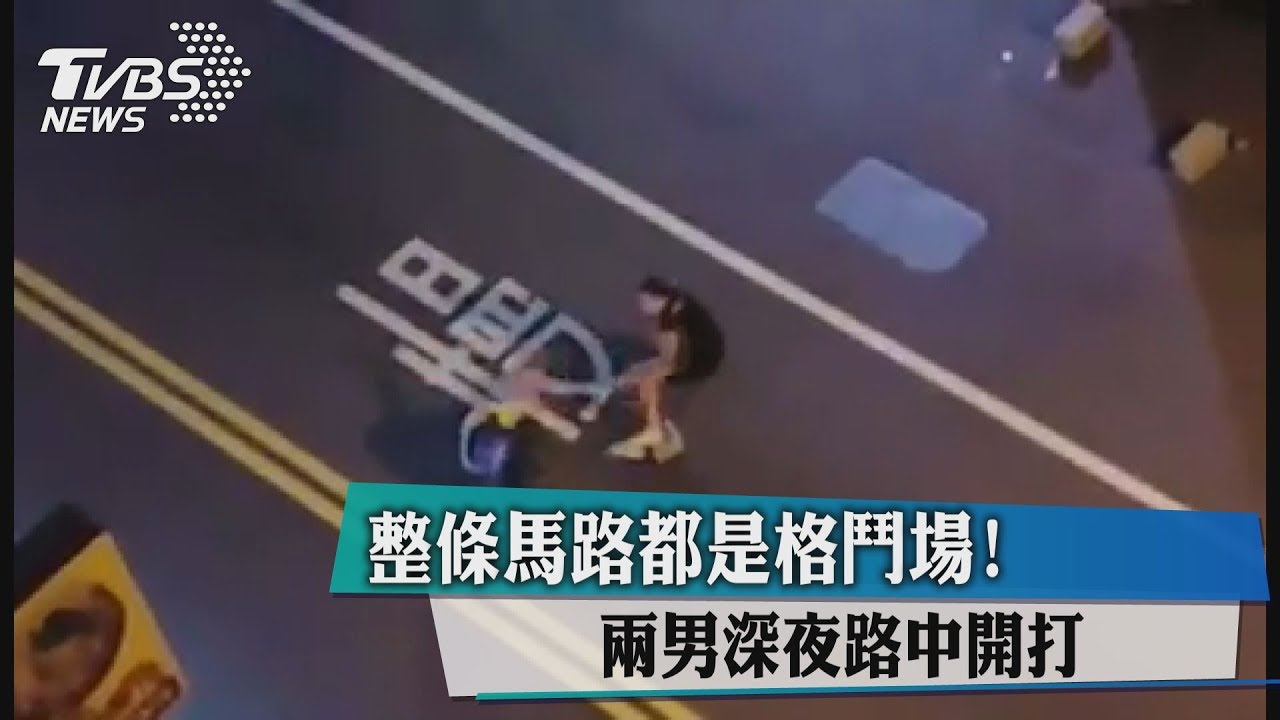整條馬路都是格鬥場 2男深夜路中開打