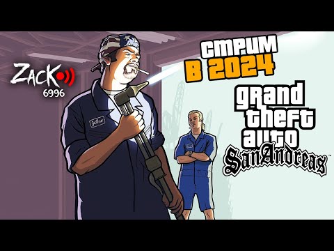 Тот самый ZacK продолжает играть на стриме в легендарную GTA San Andreas в 2024 году !