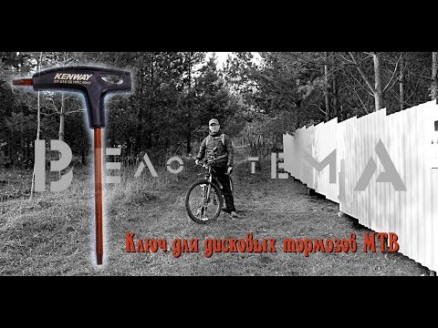 Ключ для дисковых тормозов MTB