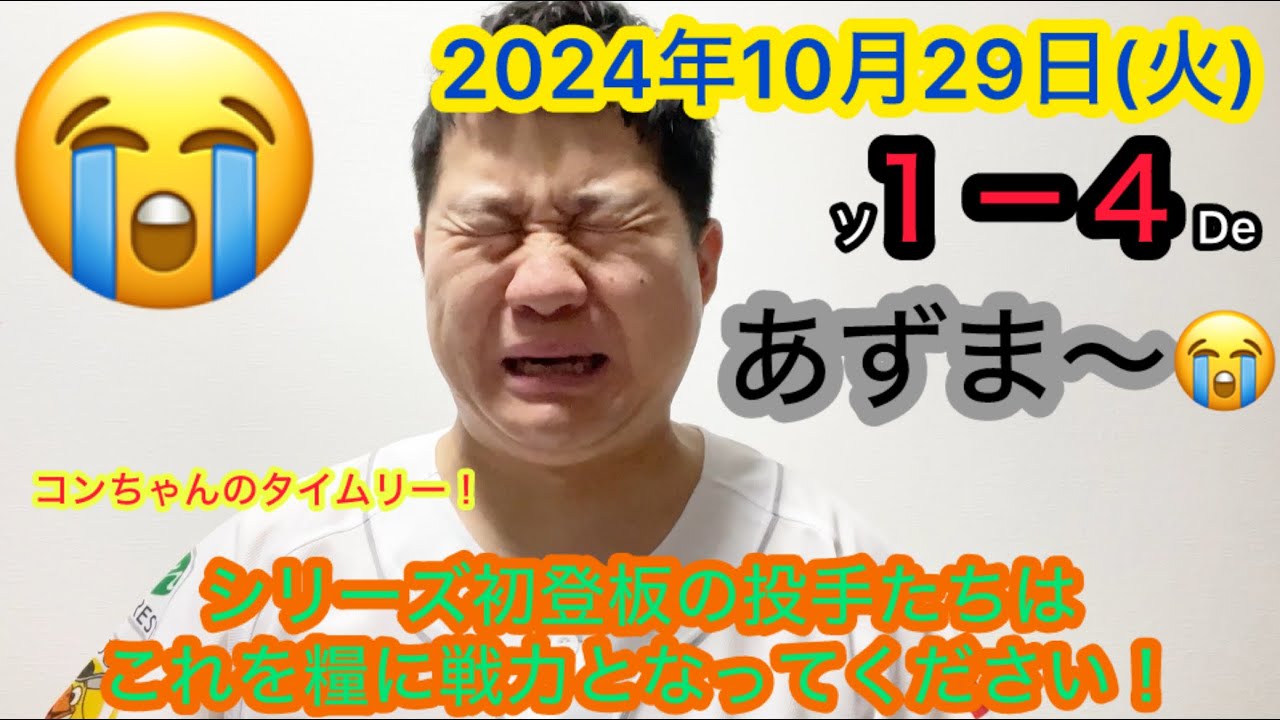 【2024年10月29日(火)VS横浜DeNAベイスターズ】10安打も1得点、、、頑張れリリーフ陣！！！