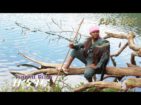Yehunie Belay - ይሁኔ በላይ | ዘንገና | "Zenegena"