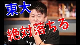 ホリエモンが東大に絶対落ちる理由