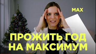 Как я ставлю цели, чтобы прожить продуктивный год: советы и лайфхаки / Колосок