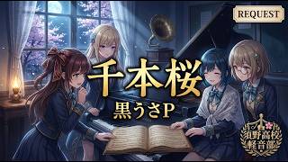 Download lagu 千本桜 / 黒うさP【バンドカバー】 mp3