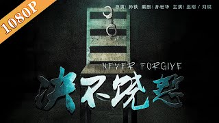 《绝不饶恕》/ Never Forgive 大老虎落马！电影界的“长夜难明”（巫刚 / 刘斌 / 节冰）| best crime movie 2021 | 犯罪电影 2021