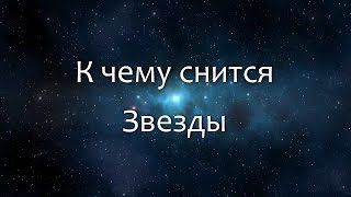 Ловить звезды во сне