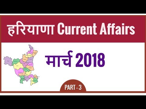 Haryana Current Affairs 2018 March | Haryana Current GK 2018 for HSSC in Hindi - Part 3 Video