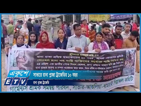 সাভারে রানা প্লাজা ট্রাজেডির ১০ বছর