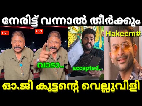 എല്ലാം കൈവിട്ടുപോയി 🤣 | Og sunil | Abdul Hakeem | Dr drake fight issue | troll malayalam latest