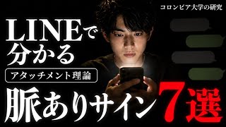 【科学的根拠あり】LINEの脈ありサイン7選｜返信でわかる相手の本音