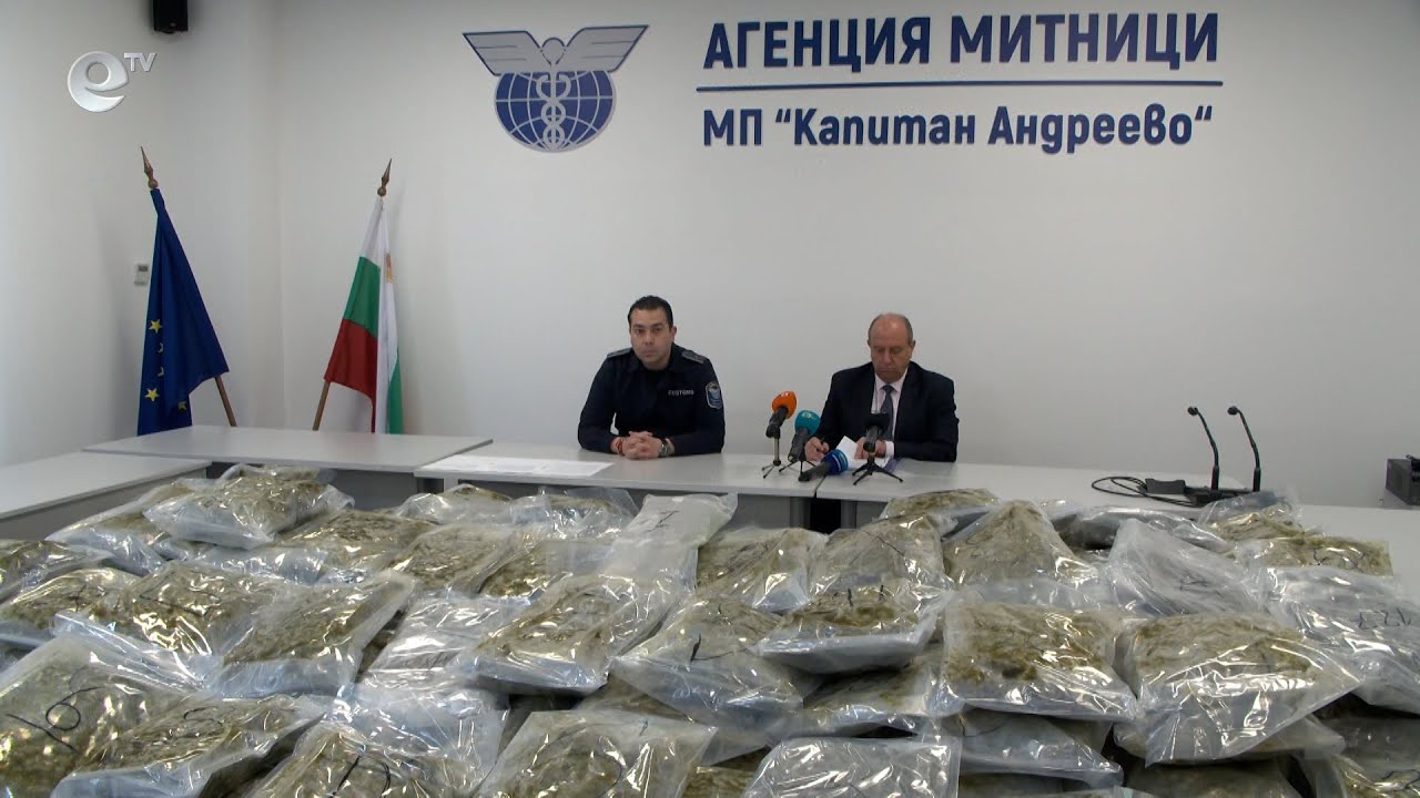 Задържаха рекордно количество марихуана на ГП "Капитан Андреево"