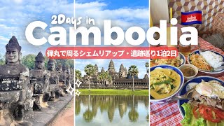 【カンボジア1泊2日🇰🇭🛕】弾丸旅行でシェムリアップ遺跡巡り！アンコールワット| trip vlog