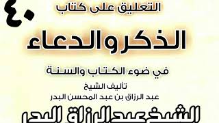صورة 40 - التعليق على كتاب الذكر والدعاء في ضوء الكتاب والسنة(كفارة المجلس) الشيخ عبد الرزاق البدر