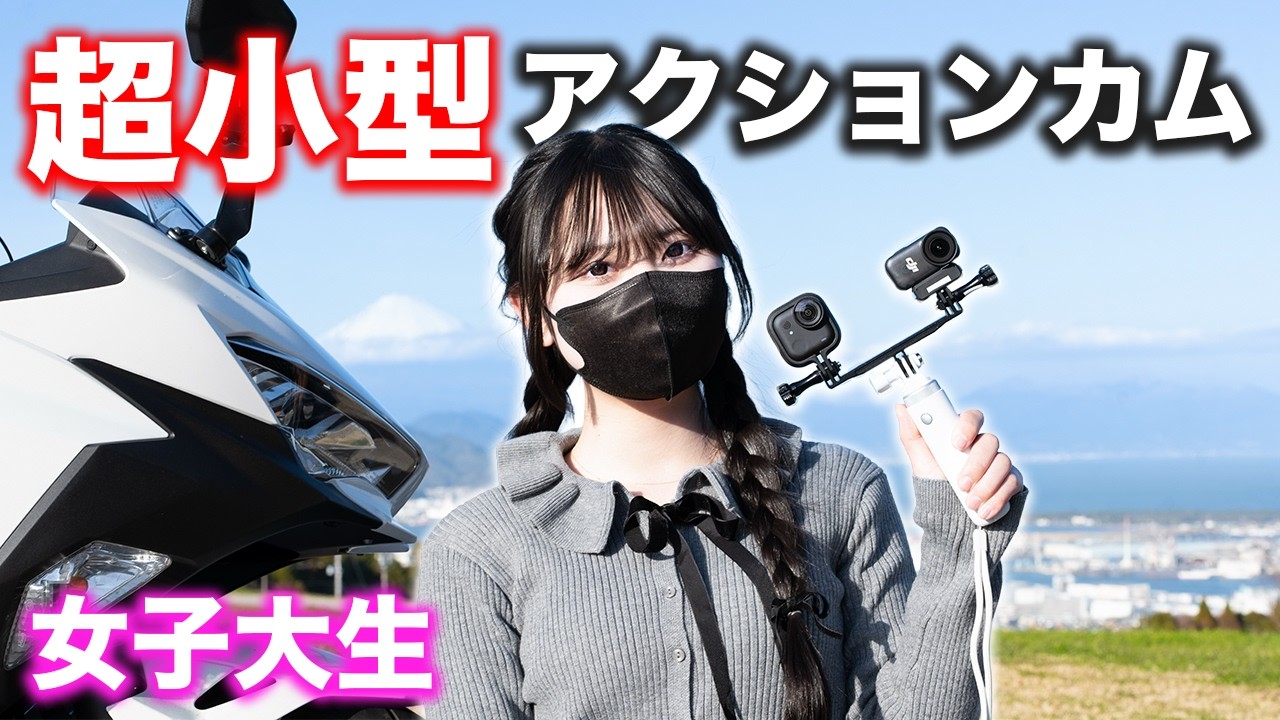 話題の超小型アクションカメラはバイクに使えるのか？ 女子大生が検証した結果が…【女子大生ライダー】