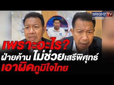 ทนายเดชาฟาด!รัฐบาลไม่เห็นหัวปชช.กู้เงินไม่ผ่านสภาลั่นเหตุผลฝ่ายค้านไม่ช่วยเสรีพิศุทธ์เอาผิดภูมิใจไทย