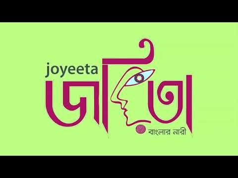 জয়িতা বাংলার নারী