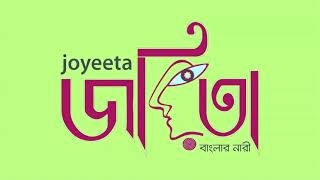 জয়িতা বাংলার নারী