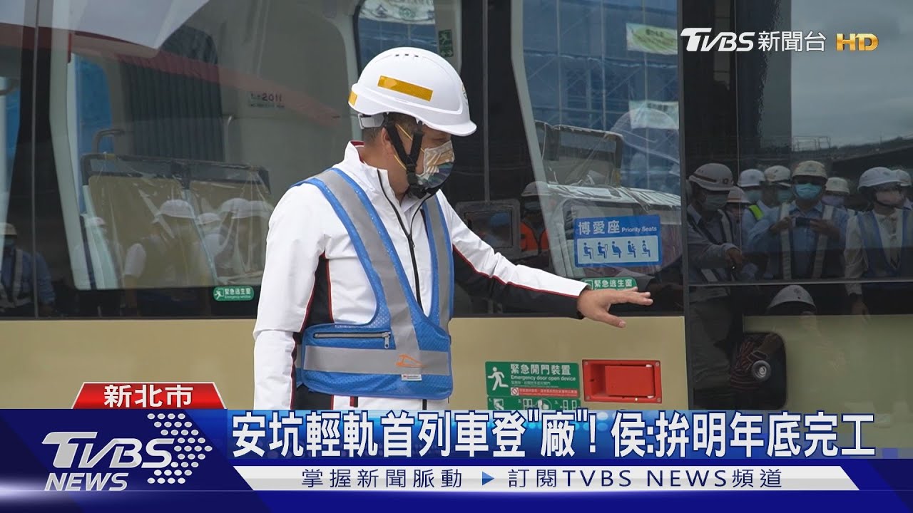 安坑輕軌首列車登「廠」！　侯：拚明年底完工