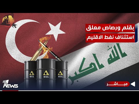شاهد بالفيديو.. مباشر | بقلم ورصاص معلق استئناف نفط الاقليم.. تاكيدات بغداد وانقرة هل تنهي التأزيم؟| #كلام_معقول