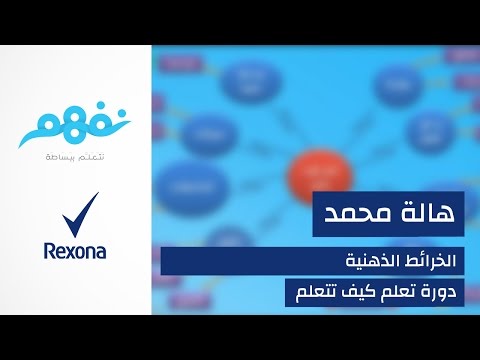 مسابقة تعلم كيف تتعلم: الخريطة الذهنية كأداة للتعلم | برعاية ريكسونا | موقع نفهم