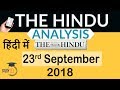 23 September 2018 The Hindu Editorial News Paper Analysis UPSC SSC IBPS Current Affairs