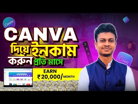 মাসে ২০ হাজার টাকা ইনকাম করুন How to Earn Money with Canva in 2024 Best Part Time Jobs