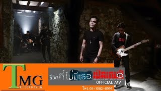 ชีวิตที่ไม่มีเธอ – เปิดเกมส์