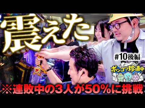 【ガチで震えたぜ！歓喜のヒキで勝利を手繰り寄せる】ポンコツ珍道中 第10回 後編《まりも・ガット石神・いち花》e牙狼12黄金騎士極限［パチスロ・スロット］