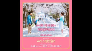 【中韓歌詞 Lyrics/가사】 마크툽 &amp; 이라온 - 정말 사랑했을까 （真的愛過嗎）/我們，愛過嗎OST Part.5/ 우리，사랑했을까OST Part .5 (1080p)