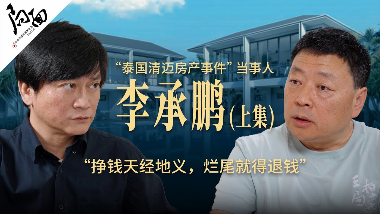 泰国清迈房产事件当事人李承鹏：挣钱天经地义，烂尾就得退钱｜局面访谈20250118