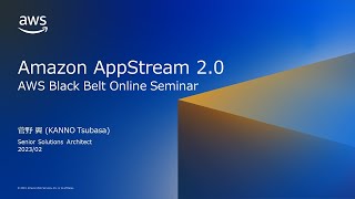 Amazon AppStream 2.0【AWS Black Belt】