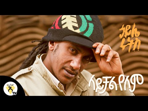 ኃይሌ ሩትስ (Haile Roots)   - ላይቻል የለም (Laychal Yelem) l New Ethiopian Music 2020 (Official Video)