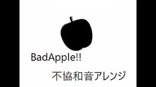【不協和音】BadApple!!【アレンジ】