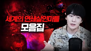 Download lagu 【리얼 공포를 좋아하는 당신에게】 세기의 연쇄살인마 4시간 연속재생 mp3