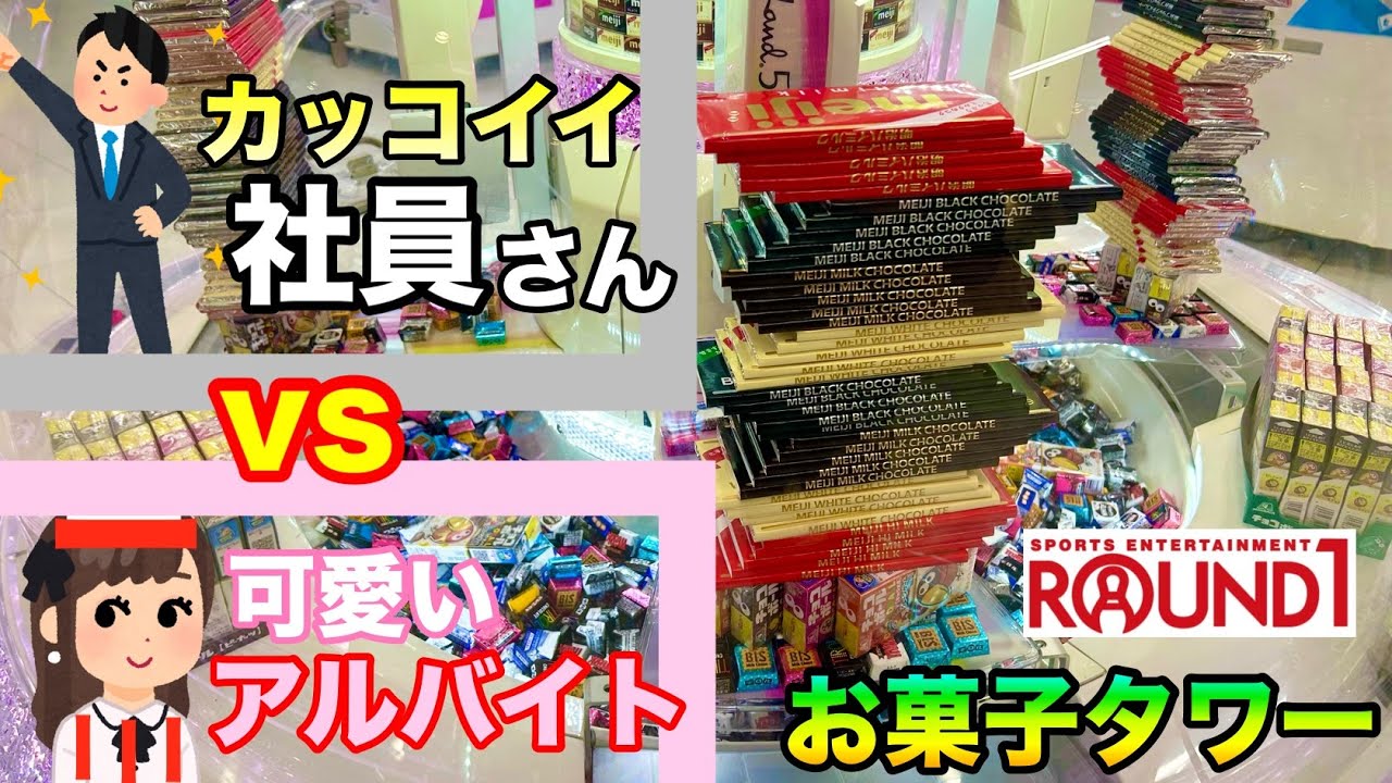 【お菓子タワー】可愛いアルバイトvsカッコイイ社員さん ラウワンで板チョコタワーを崩します!!