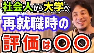 社会人から大学進学後、再就職が不安【ひろゆき切り抜き】