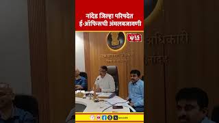 ZP मध्ये E-Office लागू; एका क्लिकवर कळणार फाइल कुठे अडकली