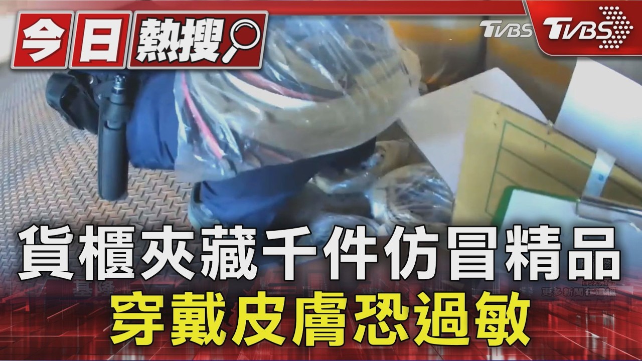 貨櫃夾藏千件仿冒精品 穿戴皮膚恐過敏
