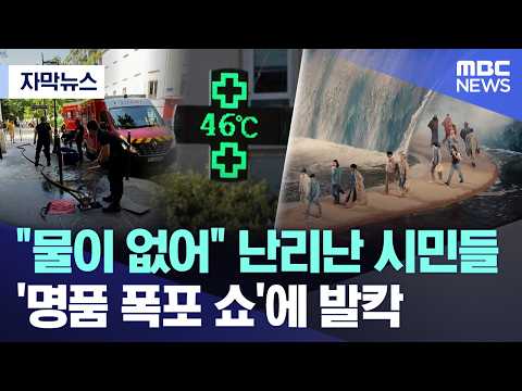 물 부족으로 힘든 파리 시민들, 루이비통 패션쇼 폭포 장식에 화났어요