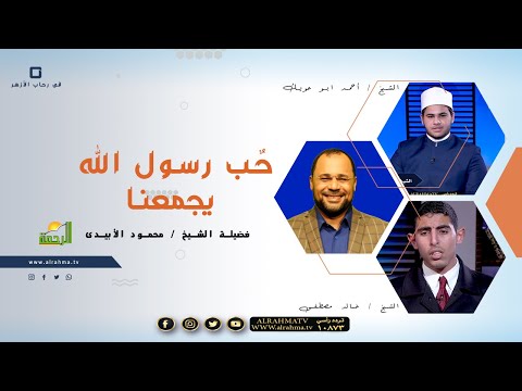 حب رسول الله يجمعنا | في رحاب الأزهر | فضيلة الشيخ: محمود الإبيدي