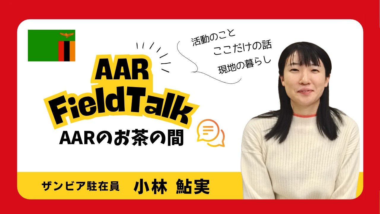 寄り添い続けて40年経ちました　ザンビア駐在員│小林 鮎実