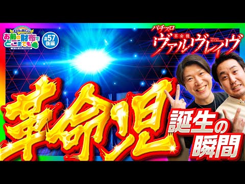 【見ろ！これが革命児誕生の瞬間】まりもと諸ゲンのお前の財布でどこまでも 57回 後編〜H1-GP9th SEASON〜《まりも・諸積ゲンズブール》パチスロ 革命機ヴァルヴレイヴ［スマスロ・パチスロ］