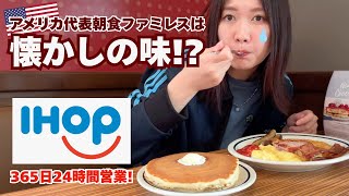 【年中無休】アメリカ代表朝食ダイナーのIHOPで定番メニューを食べたら日本を思い出した｜卵の焼き方を聞かれた時の答え方🍳｜おすすめメニュー
