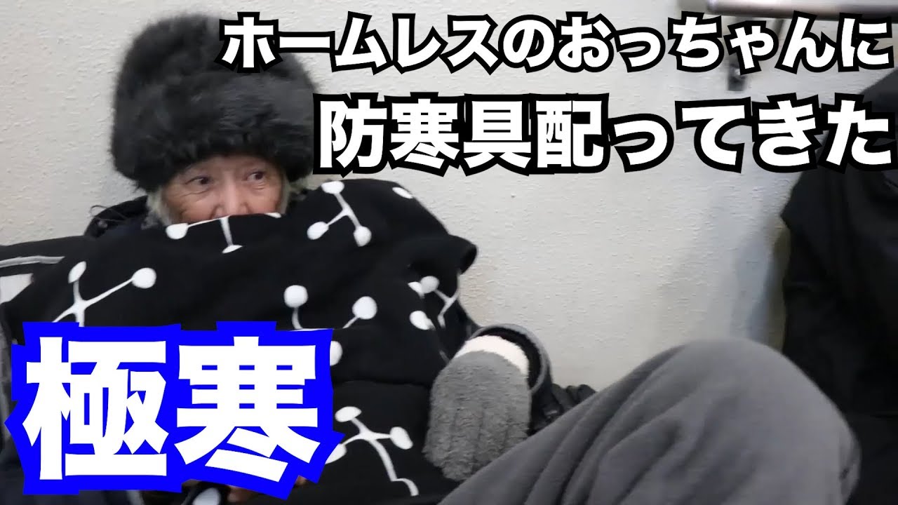 極寒の新宿にいるホームレスのおっちゃんに防寒具配ってきた