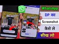 WhatsApp DP ka Screenshot kaise le | WhatsApp DP Screenshot Nahi Ho Raha Hai