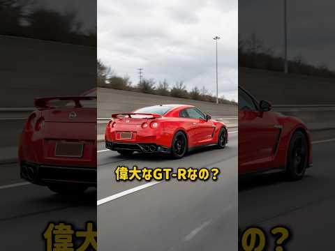 R35とR34、優れているのはどっち？ #GT-R #スカイライン