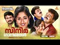 സിനിമ ഗാനങ്ങൾ Malayalam Film Songs Dosth Dileep Kunchacko Boban Vidyasagar K
